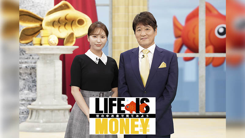 ＬＩＦＥ　ＩＳ　ＭＯＮＥＹ　～世の中お金で見てみよう～